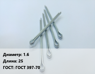Шплинт 1.6 L=25 ГОСТ: ГОСТ 397-70, шт, по запросу цена По запросу где купить, условия доставки в Оше и Ошской области